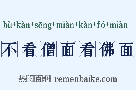 不看僧面看佛面是什么意思的图片